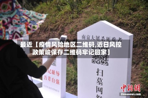 最近【疫情风险地区二维码,近日风控政策峻保存二维码牢记回家】-第3张图片