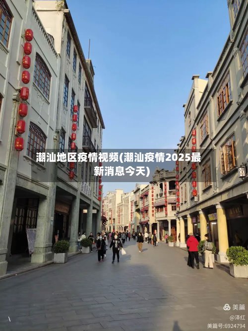 潮汕地区疫情视频(潮汕疫情2025最新消息今天)