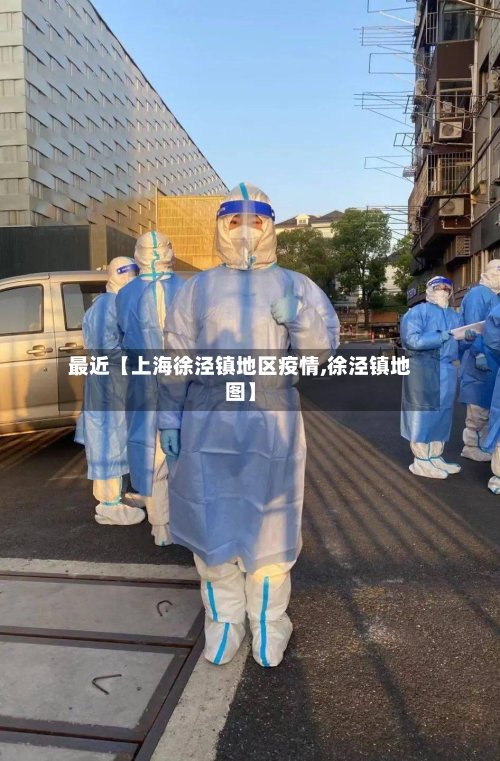 最近【上海徐泾镇地区疫情,徐泾镇地图】-第2张图片
