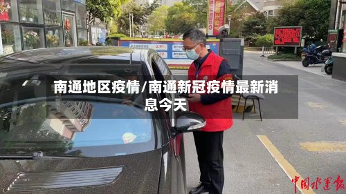 南通地区疫情/南通新冠疫情最新消息今天