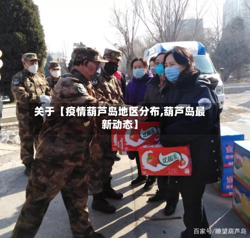 关于【疫情葫芦岛地区分布,葫芦岛最新动态】