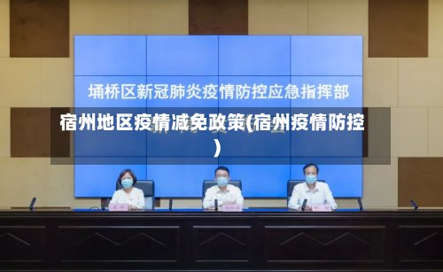 宿州地区疫情减免政策(宿州疫情防控)-第2张图片