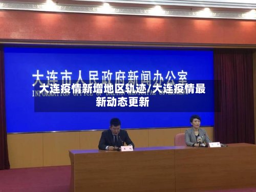 大连疫情新增地区轨迹/大连疫情最新动态更新