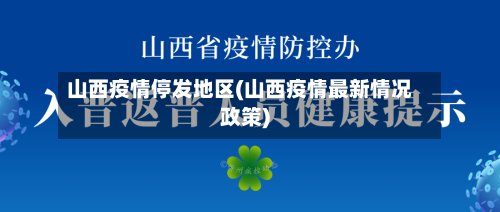 山西疫情停发地区(山西疫情最新情况政策)-第2张图片