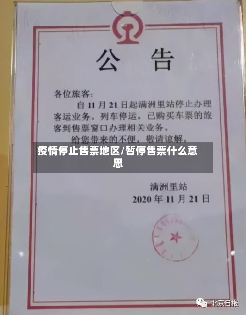 疫情停止售票地区/暂停售票什么意思
