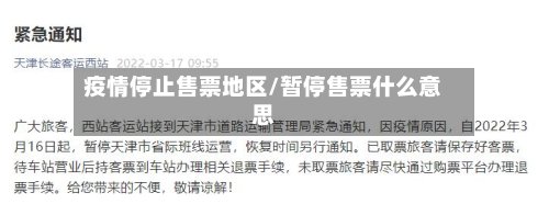 疫情停止售票地区/暂停售票什么意思-第3张图片