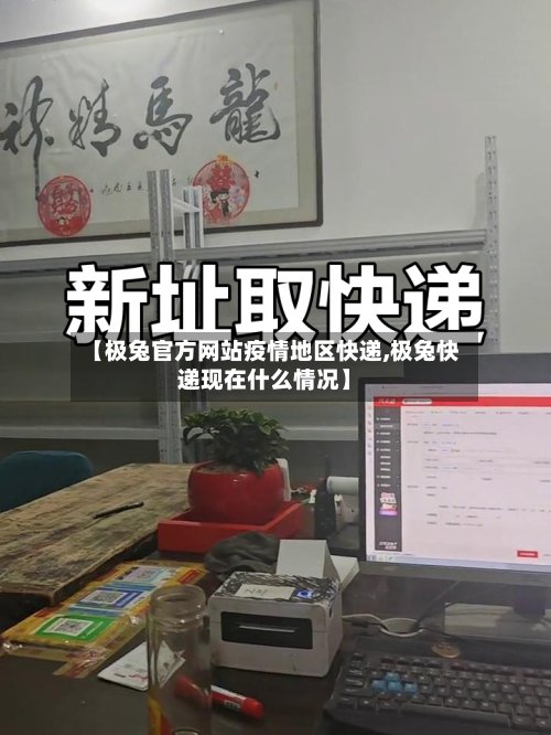 【极兔官方网站疫情地区快递,极兔快递现在什么情况】