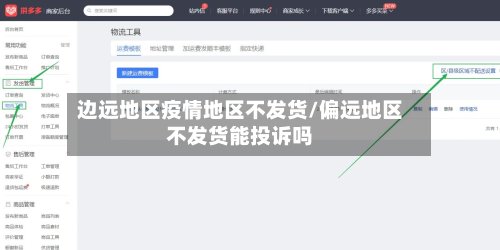 边远地区疫情地区不发货/偏远地区不发货能投诉吗