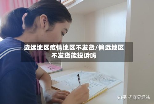 边远地区疫情地区不发货/偏远地区不发货能投诉吗-第2张图片