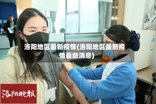 洛阳地区最新疫情(洛阳地区最新疫情最新消息)