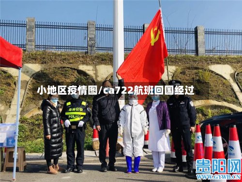 小地区疫情图/ca722航班回国经过-第2张图片
