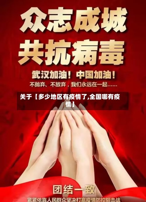 关于【多少地区有疫情了,全国哪有疫情】