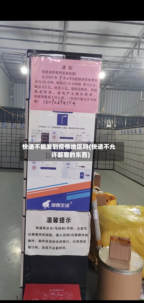 快递不能发到疫情地区吗(快递不允许邮寄的东西)
