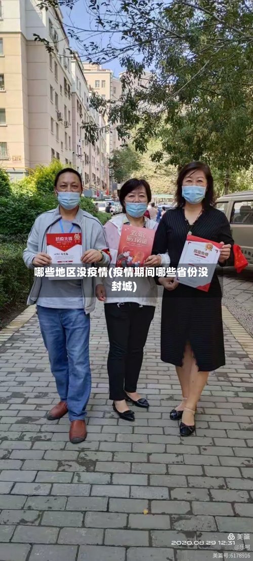 哪些地区没疫情(疫情期间哪些省份没封城)