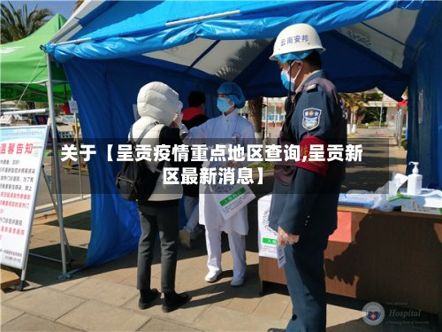 关于【呈贡疫情重点地区查询,呈贡新区最新消息】-第2张图片