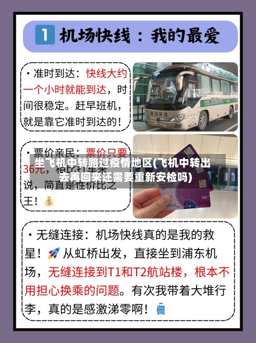 坐飞机中转路过疫情地区(飞机中转出去再回来还需要重新安检吗)