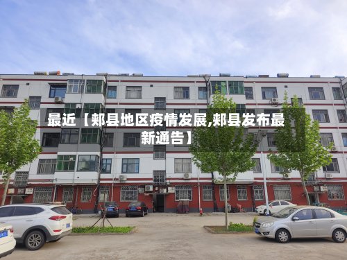 最近【郏县地区疫情发展,郏县发布最新通告】