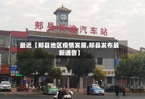 最近【郏县地区疫情发展,郏县发布最新通告】-第2张图片