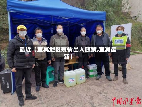 最近【宜宾地区疫情出入政策,宜宾最新】