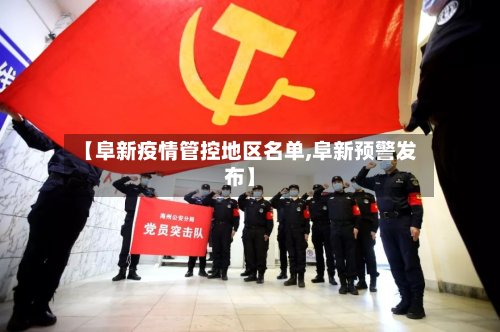 【阜新疫情管控地区名单,阜新预警发布】