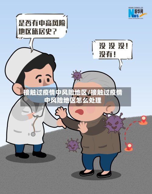 接触过疫情中风险地区/接触过疫情中风险地区怎么处理