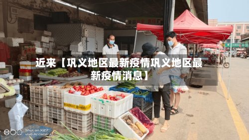 近来【巩义地区最新疫情巩义地区最新疫情消息】