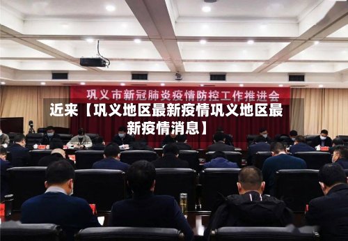 近来【巩义地区最新疫情巩义地区最新疫情消息】-第3张图片