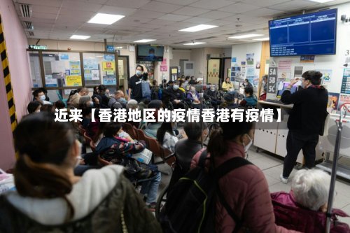 近来【香港地区的疫情香港有疫情】-第2张图片
