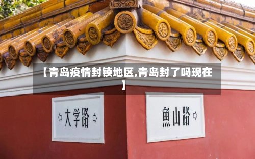 【青岛疫情封锁地区,青岛封了吗现在】