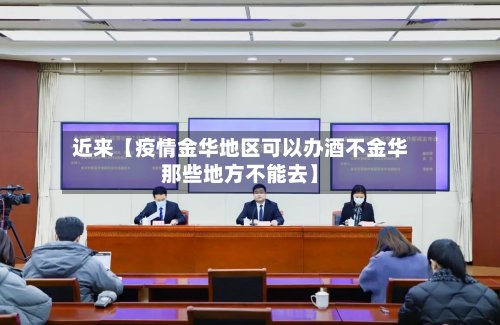 近来【疫情金华地区可以办酒不金华那些地方不能去】-第2张图片