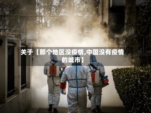 关于【那个地区没疫情,中国没有疫情的城市】