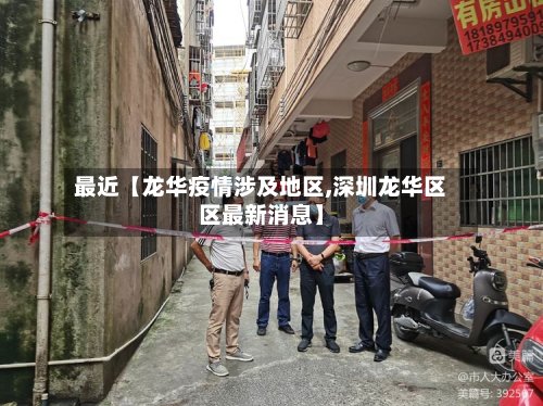 最近【龙华疫情涉及地区,深圳龙华区区最新消息】