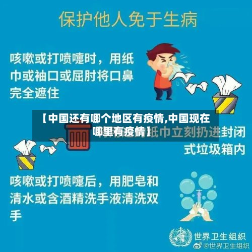 【中国还有哪个地区有疫情,中国现在哪里有疫情】-第2张图片