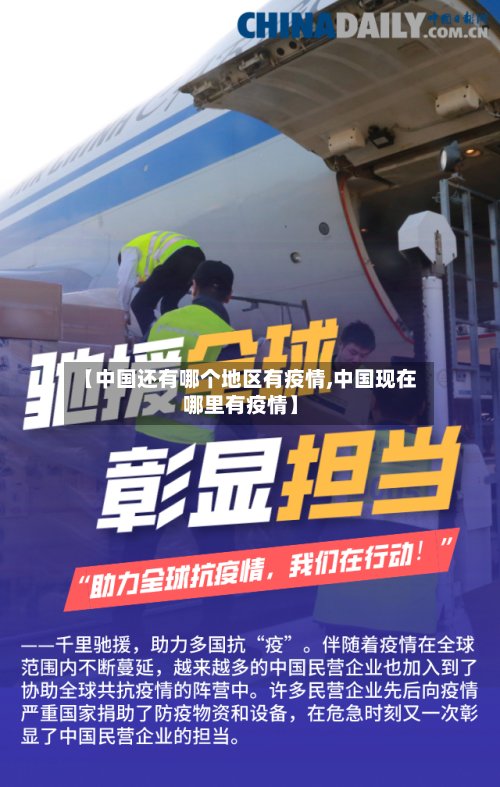 【中国还有哪个地区有疫情,中国现在哪里有疫情】