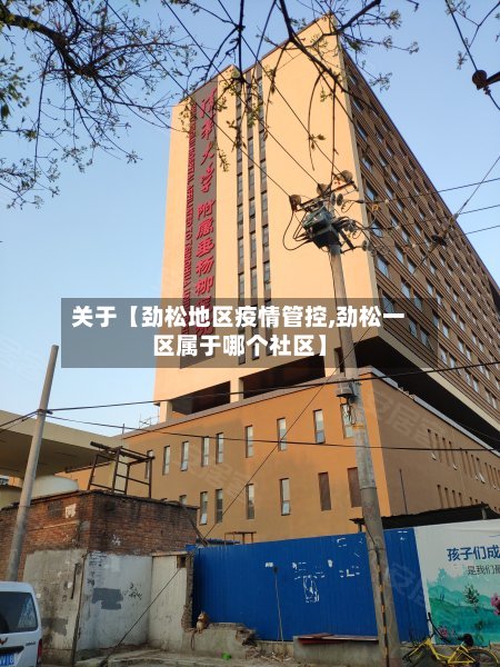 关于【劲松地区疫情管控,劲松一区属于哪个社区】