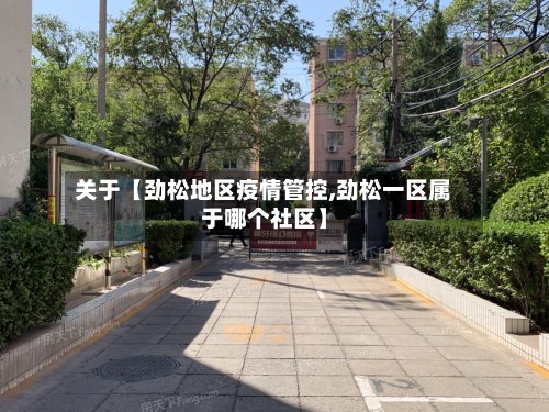 关于【劲松地区疫情管控,劲松一区属于哪个社区】-第2张图片