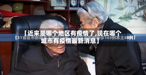 【近来是哪个地区有疫情了,现在哪个城市有疫情最新消息】-第2张图片