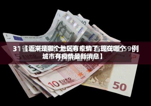 【近来是哪个地区有疫情了,现在哪个城市有疫情最新消息】