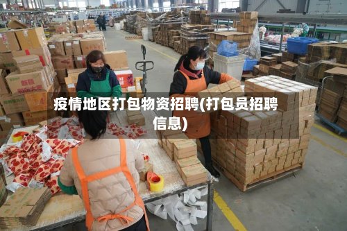 疫情地区打包物资招聘(打包员招聘信息)