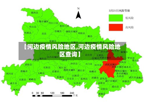 【河边疫情风险地区,河边疫情风险地区查询】-第3张图片