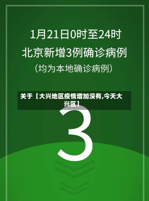 关于【大兴地区疫情增加没有,今天大兴区】-第2张图片
