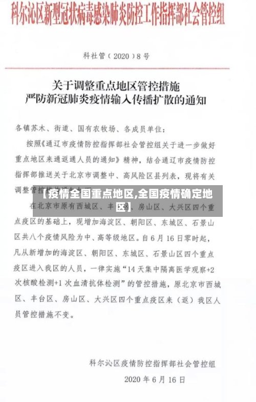 【疫情全国重点地区,全国疫情确定地区】-第2张图片