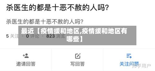 最近【疫情缓和地区,疫情缓和地区有哪些】-第2张图片