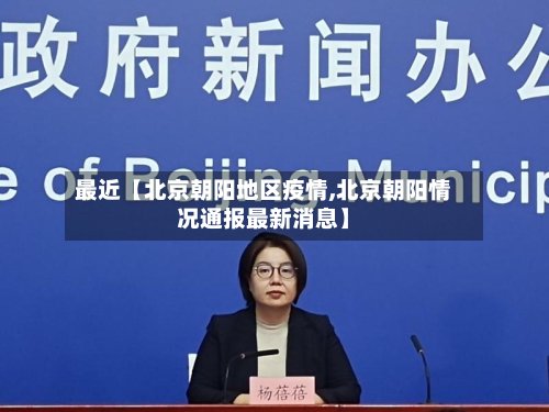 最近【北京朝阳地区疫情,北京朝阳情况通报最新消息】