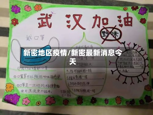 新密地区疫情/新密最新消息今天-第2张图片