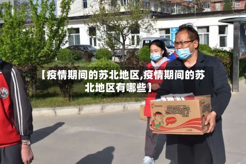 【疫情期间的苏北地区,疫情期间的苏北地区有哪些】