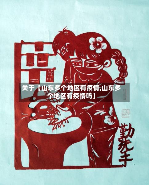 关于【山东多个地区有疫情,山东多个地区有疫情吗】-第2张图片