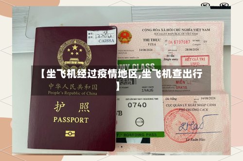 【坐飞机经过疫情地区,坐飞机查出行】-第3张图片