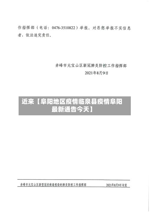 近来【阜阳地区疫情临泉县疫情阜阳最新通告今天】-第3张图片