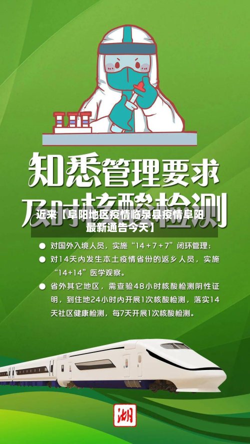 近来【阜阳地区疫情临泉县疫情阜阳最新通告今天】-第2张图片